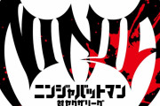 ニンジャバットマン対ヤクザリーグ制作決定！！！