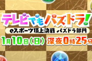 【パズドラ】この後深夜0:25から『テレビでもパズドラ！』放送！