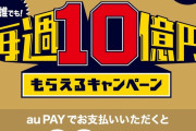 【朗報】au Pay「さて・・・そろそろ本気を出すか・・・」