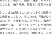 記者「小泉進次郎氏は頭が良くないのではないかと疑われる事が多い」