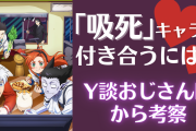 「吸血鬼すぐ死ぬ」のキャラと付き合うには？Y談おじさん回で明らかになった性癖から考察