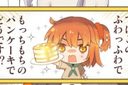 【FGO】アビーちゃんにヒントを貰うためにパンケーキで釣るぐだ子！！　「このふわっふわでもっちもちのパンケーキでどうです！？」
