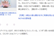 【日刊スポーツ】NGT48太野彩香「感謝でいっぱい」卒業後は「秘密」