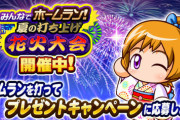 【パワプロアプリ】追加報酬でPSR30%チケってことはもう一段階変身を残してるんやろな