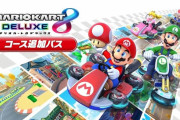 任天堂「マリオカート8DXが売れ続けてるなあ・・・せや！」