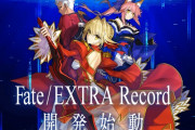【速報】Fate/EXTRAのリメイク『Fate/EXTRA Record』が発表！！UBWのクォリティぱねぇｗｗｗｗｗｗ