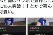 【鬼畜】Twitter民、頑張ってYouTubeやってる子供をおもちゃにしてしまう