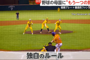 アメリカの新しい野球「バナナボール」、人気急上昇中wwwwwwwwwwwwwwwwwwwwwwwwww