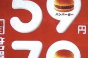 【画像】値上げしたマクドさん、10年前の値段がこちらｗｗｗ
