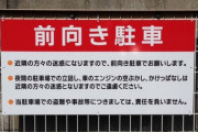 「前向き駐車スペースにご協力ください」←どっちが前か解らなくなる現象ｗｗｗｗｗｗ