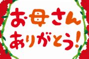 母の日にプレゼント渡したいんだがオススメあるか？