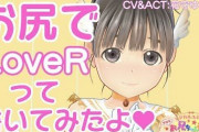 『LoveR Kiss』実況企画、ついにニコ生降臨のンゴ