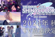 【動画】「アイドルマスター シャイニーカラーズ」4月放送を前に2nd season秋放送を発表！キービジュアルやPVも公開！！