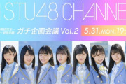 「STU48 2期研究生→2期生 昇格祈願！ 昇格を決める？ガチ企画会議 Vol.2」今夜19:00生放送