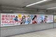 【画像】池袋駅、ヤンマガの下品な漫画の超巨大ポスターを設置してしまうｗｗｗｗｗｗ