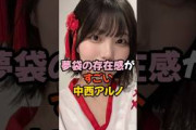 夢袋の存在感がすごい中西アルノ #乃木坂46
