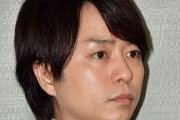 【悲報】櫻井翔、愚痴る「俺でも億いかないんだぜ？」