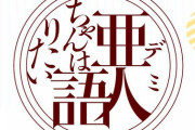漫画「亜人ちゃんは語りたい」最新10巻予約開始！皆が見守ってきたあの二人の関係にもついに“奇跡”が起きちゃう！？