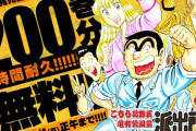漫画『こち亀』24時間限定で200巻分全話無料公開がスタート！！1巻あたり7分12秒で読めば読破できるぞｗｗｗｗｗ