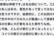 【悲報】三波春夫、「お客さまは神様です」という言葉を生み出しただけでボロクソに叩かれる