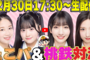 【AKB48】12月30日(月)『まったりたこパ＆桃鉄対決生配信』決定！！【布袋百椛・正鋳真優・工藤華純・迫由芽実】