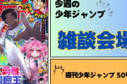 今週の少年ジャンプについて語ろう【50号】