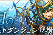 【パズドラ速報】9月のクエストダンジョン詳細ｷﾀ━━━━(ﾟ∀ﾟ)━━━━!!【公式】