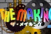 「ザ・メイキング」で好きな回言ってけ