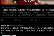 ◆悲報◆やっぱり自ら代表を断った？鈴木優磨さん、ZAKZAKの代表選外記事を自らいいね！