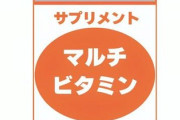 【知らんけど…】野菜は「マルチビタミン＆ミネラル」を摂っていれば何も問題ないさ…