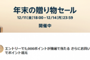 Amazon年末贈り物セールが開催中！とりあえずエントリーで５０００ポイント当たるかも