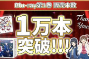 【緊急】アイマスのアニメが円盤1万枚売れて覇権になる