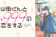「山田くんとLv999の恋をする アニメ公式ファンブック この恋、今何Lv?」予約開始！キャスト&スタッフインタビュー、原作ましろ先生によるキャラクター追加情報も