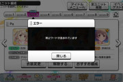 【デレステ】なんで？