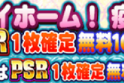 【パワプロアプリ】アワビエかわええやん！サクP10は神！ステイホームキャンペーンに対する反応まとめ
