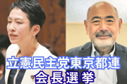 支持者からもN oを突きつけられたんだから辞めたら？　〜　【速報】立憲民主党東京都連の会長選で、蓮舫参院議員が敗北した