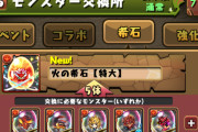【パズドラ】シエルかノンの希石、特大希石5個と交換って結構キツくない？
