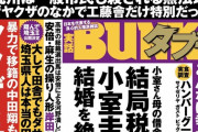 【悲報】実話BUNKAタブー最新号、逆張りに逆張りした結果普通の雑誌になるｗｗｗｗｗ