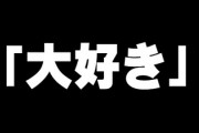 付き合ってる人に好きって言える？