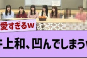 井上和、凹んでしまうw【乃木坂46・井上和・乃木坂配信中】