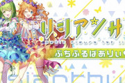 Vtuber 御伽原江良と森中花咲のユニット「petit fleurs」1st LIVE『リシアンサス』Blu-rayがついに明日の5/7発売！