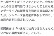 【悲報】テレビ朝日さん、この期に及んでまだジャニーズに忖度