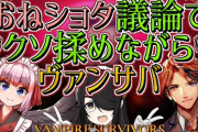 【Vtuber】明日9/30、伊東ライフ 千羽黒乃 夕刻ロベルの3人でおねショタ議論でクソ揉めながらヴァンパイアサバイバーズをプレイ！