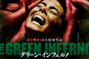 グリーンインフェルノって映画見た事あるやついる？