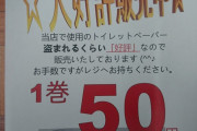 トイレットペーパーがよく盗まれる店の貼紙が天才すぎると絶賛ｗｗｗ お前らが笑ったコピーをぺーinばいくちゃんねる板