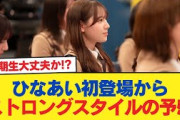 【日向坂46】五期生大丈夫か！？ひなあい初登場からストロングスタイルの予感【日向坂46HOUSE】#日向坂46 #日向坂 #日向坂で会いましょう #乃木坂46 #櫻坂46