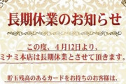 下北沢のパチンコ店「ミナミ本店」が長期休業に突入。P-WORLDのページも削除されている模様