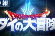 『ドラクエ ダイの大冒険』完全新作アニメ化が発表‥ゲーム化プロジェクトもスクエニにより開始