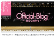 AKB48運営「スタッフがコロナの濃厚接触者」メンバーは違うと言い切れるの？