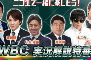 【悲報】ニコニコさん、とんでもないメンツでWBCの解説してしまうｗｗ